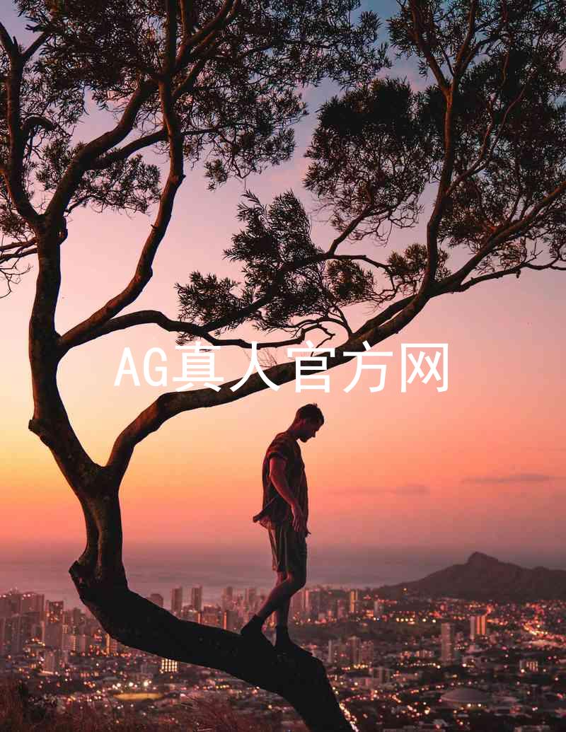 AG真人官方网