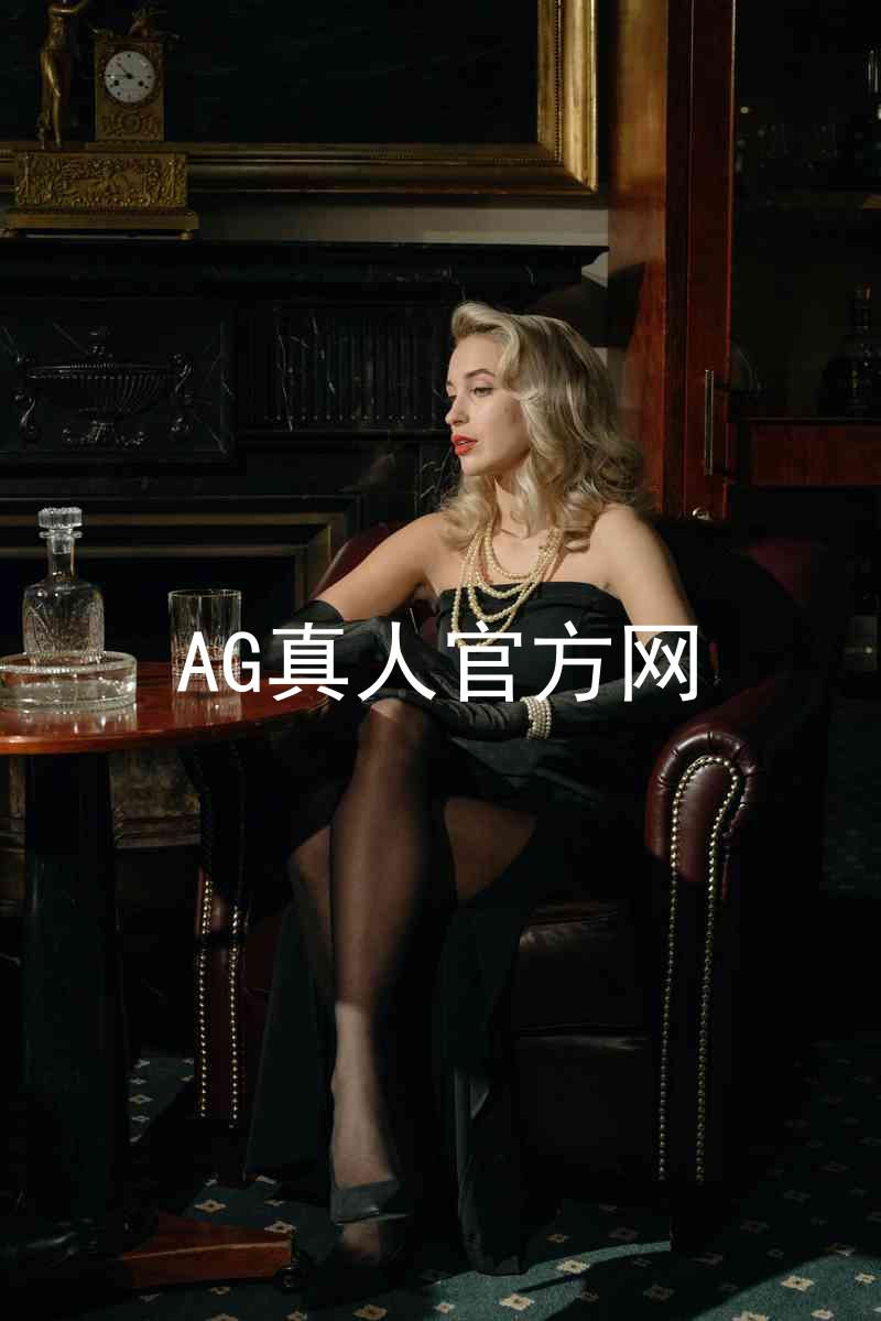 AG真人官方网