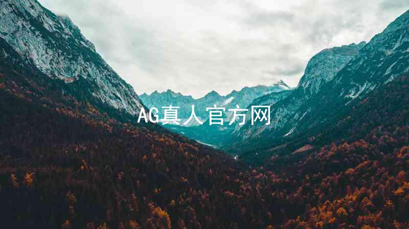 AG真人官方网